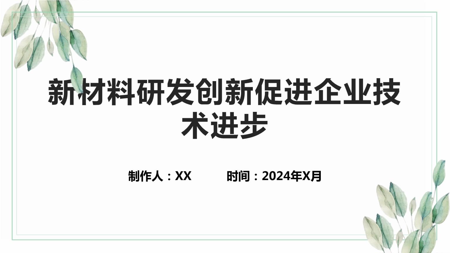 新材料研發創新 驅動企業技術進步的核心引擎